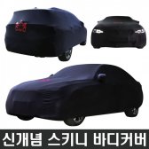 위모브 차량용 스키니 바디커버