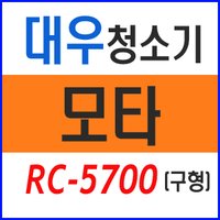 일렉트로룩스 청소기 모터 RC-5700