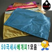 50극세사베개피모음1 베개커버커버