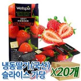 (무료배송)설정 웰스피아 냉동딸기(국산,가당)-20개