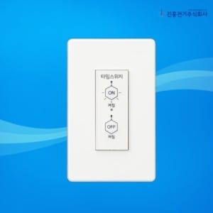 타로시 진흥전기 전등타임스위치 1분30초 자동꺼짐 시간조절 스위치 센서등대체