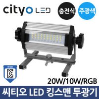 씨티오 투광기 Cityo LED 킹스맨 충전식 투광등 20W 주광색