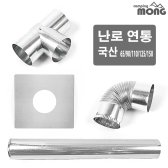 꾸버스 국산 난로 연통 연도 화목 65/90/110/125