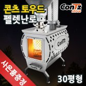 콘츠 토우드 펠렛난로 CZ-P2