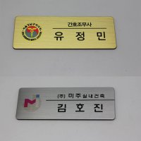 신주 스텐 UV인쇄 명찰 표찰 이름표  신주명찰(골드)