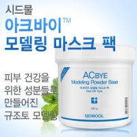 시드물 아크바이™ 모델링 마스크 팩 220g