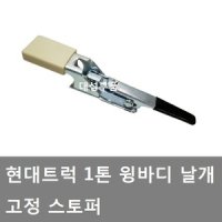 대성부품/1톤 윙바디 스토퍼/날개/포터2/현대트럭/화물차/소형/날개 스토퍼/고정 스프링/날개 고정/특장차/포터 스토퍼/윙스토퍼/윙 스토퍼/용달/소형/날개 스프링/포터2 윙바디/B9