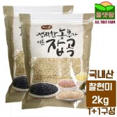 국내산 찰현미 찹쌀 2kg 2개 구성 잡곡 혼합곡 콩 곡류 양곡 발아 신선식품 흑미  usnu