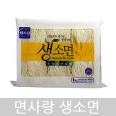 면사랑 생소면1kg