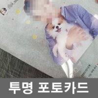 투명포토카드(투명포카) 주문제작