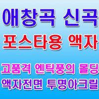 노래방 금영 태진 신곡 애창곡 장식 포스타용 액자