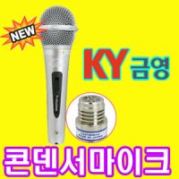 K-500 금영 고급형콘덴서 마이크 노래방 강의 행사용 유선마이크 마이크줄 별매  신흥몰