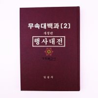 무속대백과(행사대전),불교책,무속서적,무속책파는곳,무속책싼곳,무속전문서적,무속책최저가,무속책종류,불교용품도매,불교용품점,무속용품도매,무속용품점,불교용품매장,무속용품매장