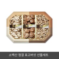 충북 영동 소백산 청결 표고버섯 팔각 혼합 선물세트