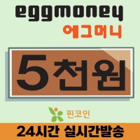 에그머니 5천원권 할인 (24시간 핀번호 발송)