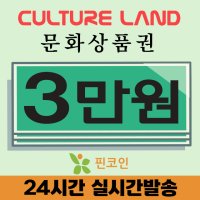 컬쳐랜드 문화상품권 문상 3만원권 할인 (24시간 핀번호 발송)