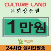 컬쳐랜드 문화상품권 문상 1만원권 할인 (24시간 핀번호 발송)