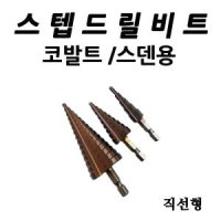 [스덴용]코발트 스텝드릴비트 세트 육각 홀쏘 천공 기리