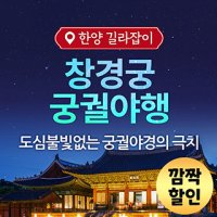 [몬스터데이] 할인+쿠폰 창경궁 궁궐야행 가이드투어 무선송수신기사용   한양길라잡이 - 할인+쿠폰 궁궐가이드투어 무선송수신기