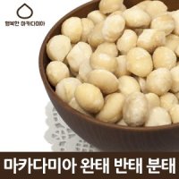 [2+1] 마카다미아 1kg 500g 진공포장/호주산 마카다미아