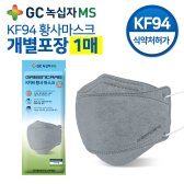 유니맥스 녹십자엠에스 그린케어 KF94 황사마스크 그레이