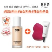 셉 스킨 랩핑 파운데이션 30ml (SPF30)