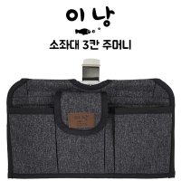 (피싱제롬)이낭 3칸/소좌대 의자주머니