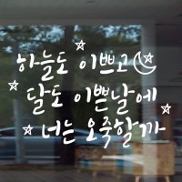 페이퍼스토리 명언스티커 감성글귀 인테리어 카페 아이방 캘리그라피 A26 오죽할까 스티커