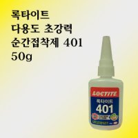 록타이트 LOCTITE 록타이트 401 초강력 순간 접착제 50g