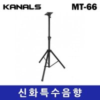 MT-66 / MT66 / KANALS / 마이크스탠드