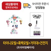 [대여](미개봉새상품) 타이니러브  수더앤그루브 프린세스 테일즈모빌  (흑백+거치대+건전지포함) /프리미엄