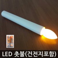 LED촛불 건전지초 LED초 전자초 캔들 양초 당일출고