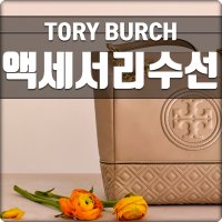 토리버치 액세서리 수선(XUB097)