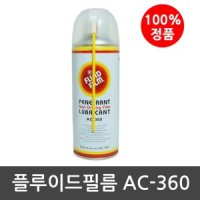 플루이드필름 AC-360 범용 양털유 광택제