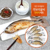 간편 조리 부세 보리굴비 찐보리굴비 5마리 세트