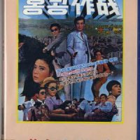 (VHS 영화 비디오 테이프) 황금 70 홍콩작전 (1970) (신성일, 윤정희, 최무룡, 황해) (미개봉) (일본 판매판)