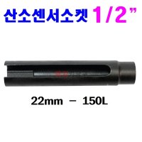 산소센서소켓 1/2 (롱타입)22mm