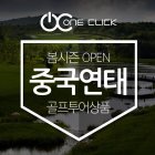 원클릭여행 위해 연태 중국 골프 여행 투어 상품 2박 3일 1인가능 패키지 특가