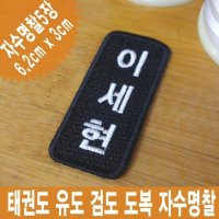 태권도 유도 검도 도복 띠 자수 명찰 이름표 와팬