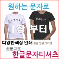 나만의 티만들기 한글티 영문티 로고인쇄 1장 인쇄 Pu 열전사인쇄