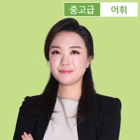 [스페인어인강] 스페인어 중급 어휘 관용어구 / 시원스쿨닷컴