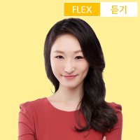 [스페인어인강] FLEX 스페인어 듣기 / 시원스쿨닷컴