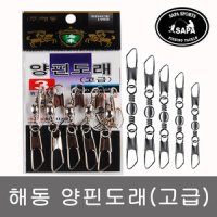 [싸파]해동 양핀도래 바다 민물 낚시 채비 소품 (고급)