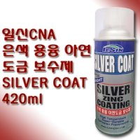 일신 SILVER COAT 은색 용융 아연도금 보수제 420ml