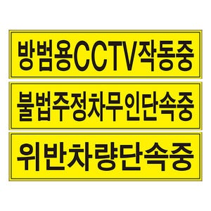 교통단속표지판[es17-1230],과속 CCTV 불법 주정차 단속표지판 알루미늄표지판