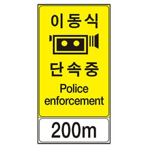 이동식 단속 표지판[es17-70135],과속 CCTV 불법 주정차 단속표지판 알루미늄표지판