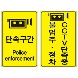이동식 단속 표지판[B][es17-7011],과속 CCTV 불법 주정차 단속표지판 알루미늄표지판