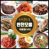 밑반찬종류 다양한 가정식 64종 소용량