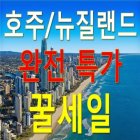 [BEST특전모음] 시드니 관광 포트스테판 11일 남북섬 호비튼마을 호주패키지여행 뉴질랜드