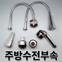 수도꼭지 코브라수전 교체용코브라 주방부속 주방 싱크대 헤드 교체